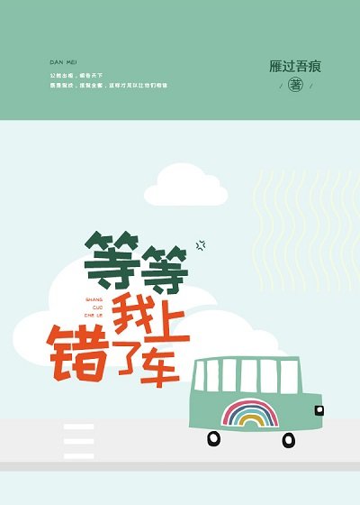 等等，我上錯車了