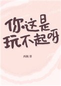 你這是玩不起呀？