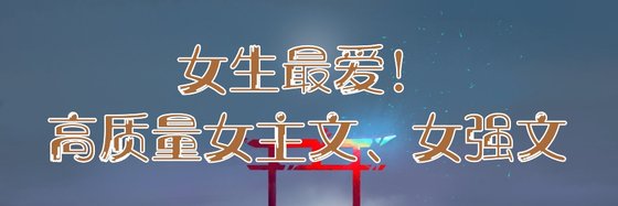 女生最愛！高質量女主文、女強文