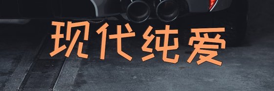 现代纯爱&强推21本精彩小说