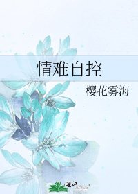 情难自控