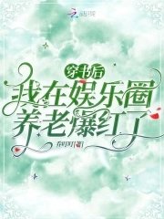 穿書後，我在娛樂圈養老爆紅了